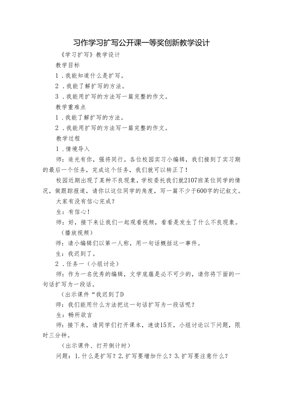 习作 学习扩写 公开课一等奖创新教学设计.docx_第1页