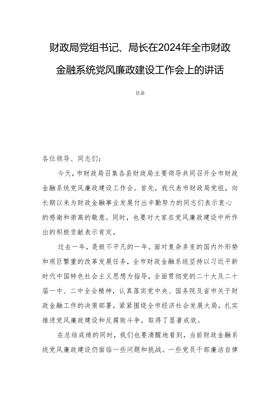 财政局党组书记、局长在2024年全市财政金融系统党风廉政建设工作会上的讲话.docx_第1页