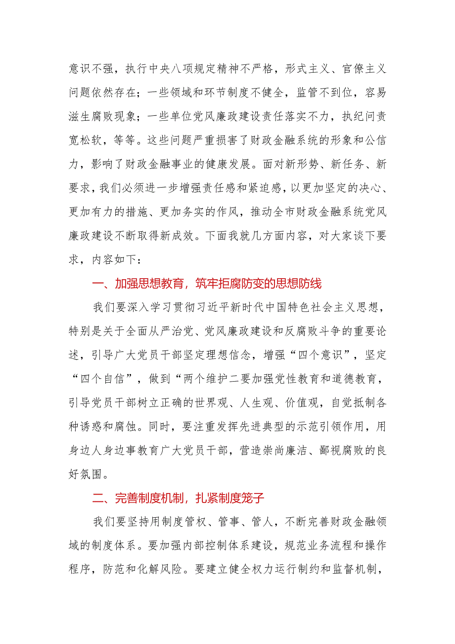 财政局党组书记、局长在2024年全市财政金融系统党风廉政建设工作会上的讲话.docx_第2页