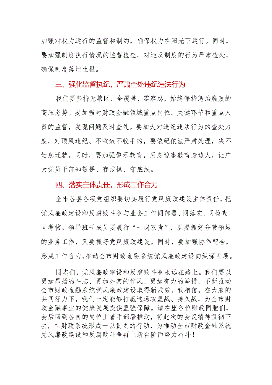 财政局党组书记、局长在2024年全市财政金融系统党风廉政建设工作会上的讲话.docx_第3页