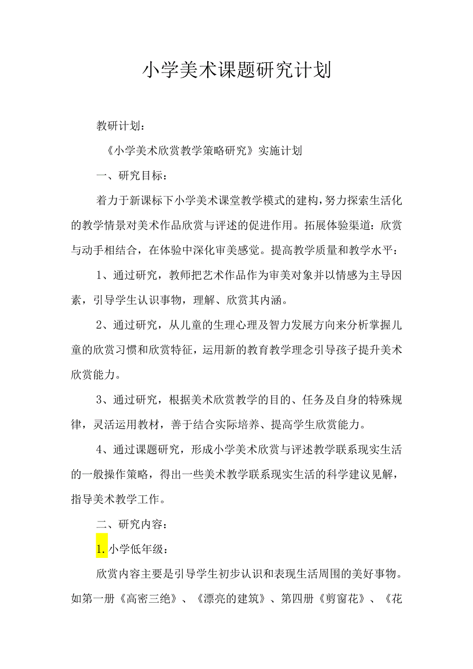 《小学美术欣赏教学策略研究》实施计划.docx_第1页