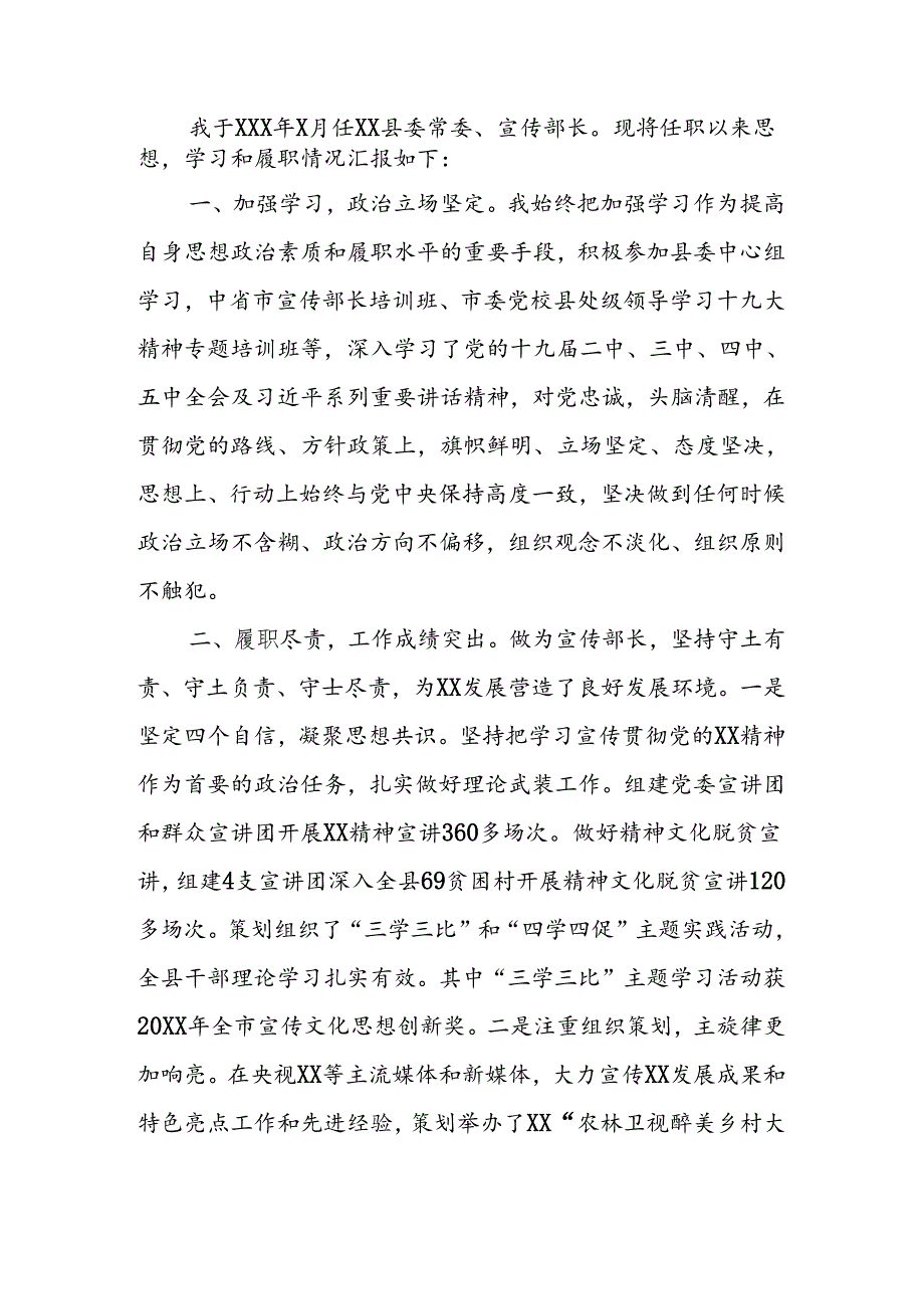 县委常委、宣传部长个人现实表现.docx_第1页