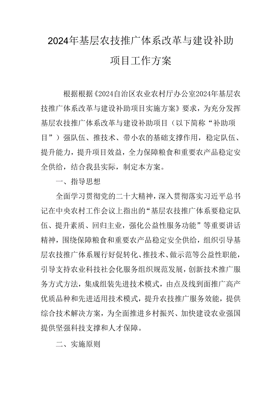 2024年基层农技推广体系改革与建设补助项目工作方案.docx_第1页