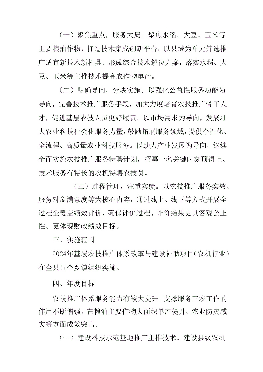 2024年基层农技推广体系改革与建设补助项目工作方案.docx_第2页