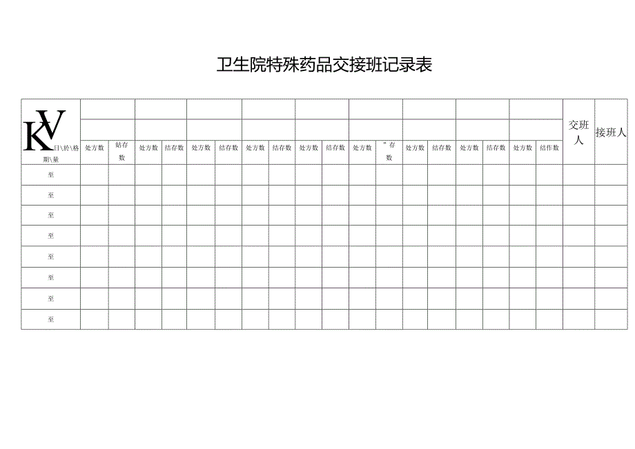 卫生院特殊药品交接班记录表.docx_第1页