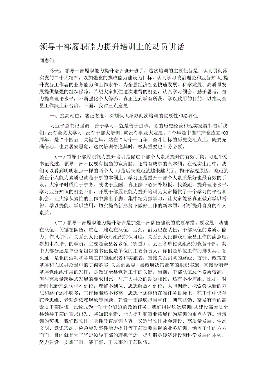 领导干部履职能力提升培训上的动员讲话.docx_第1页