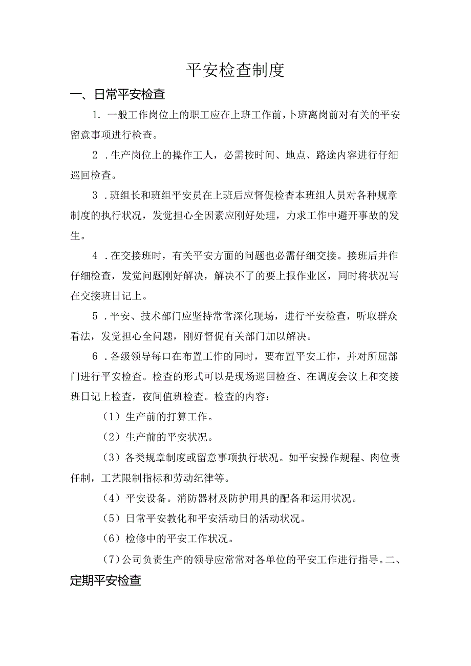 6安全检查制度.docx_第1页