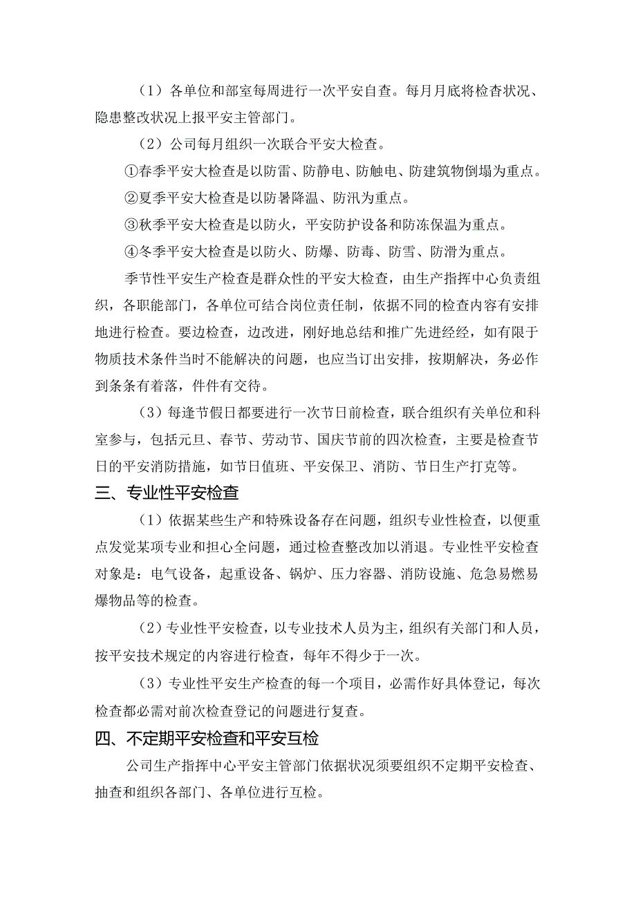 6安全检查制度.docx_第2页