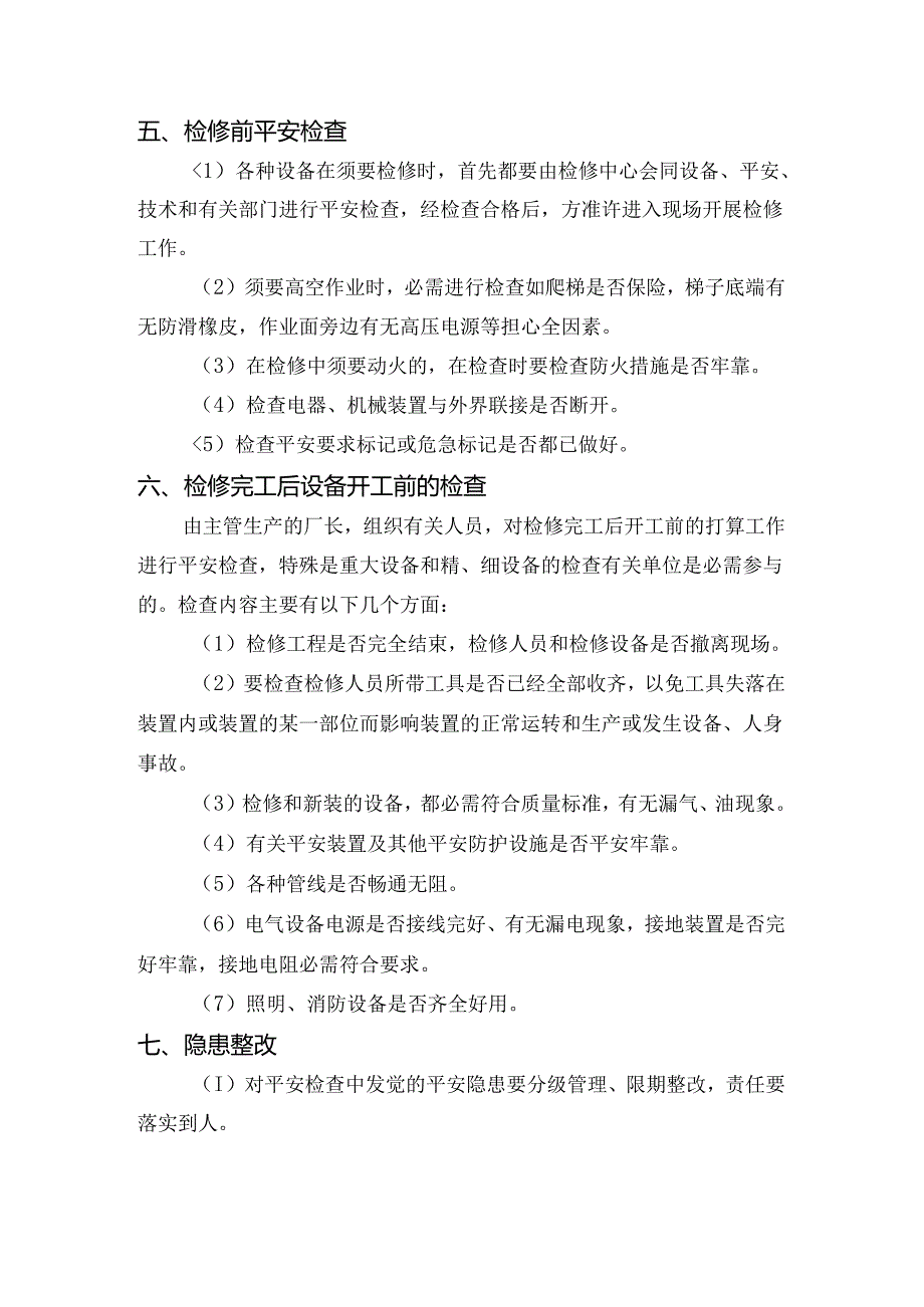 6安全检查制度.docx_第3页