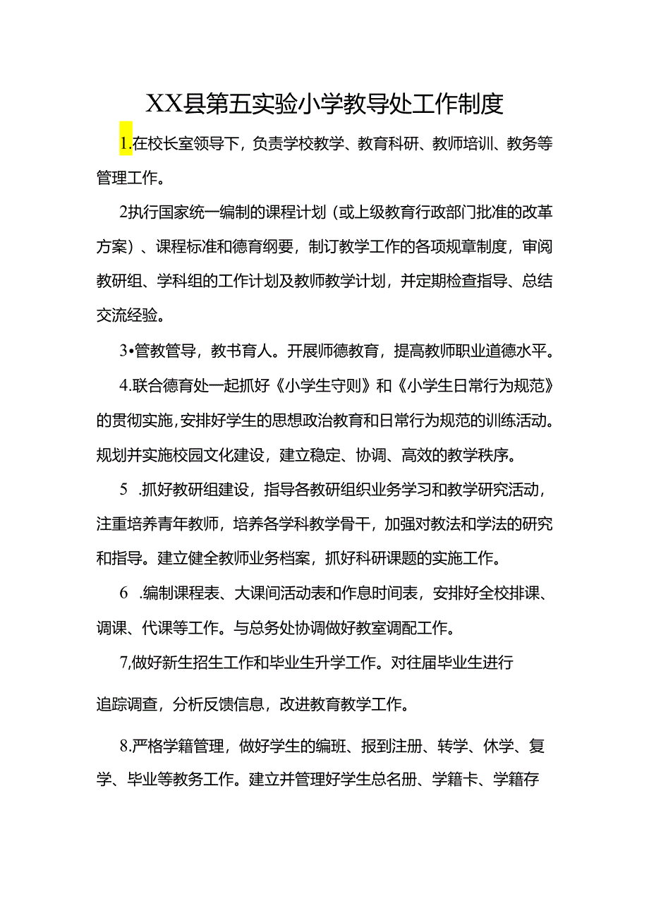 XX县第五实验小学教导处工作制度.docx_第1页