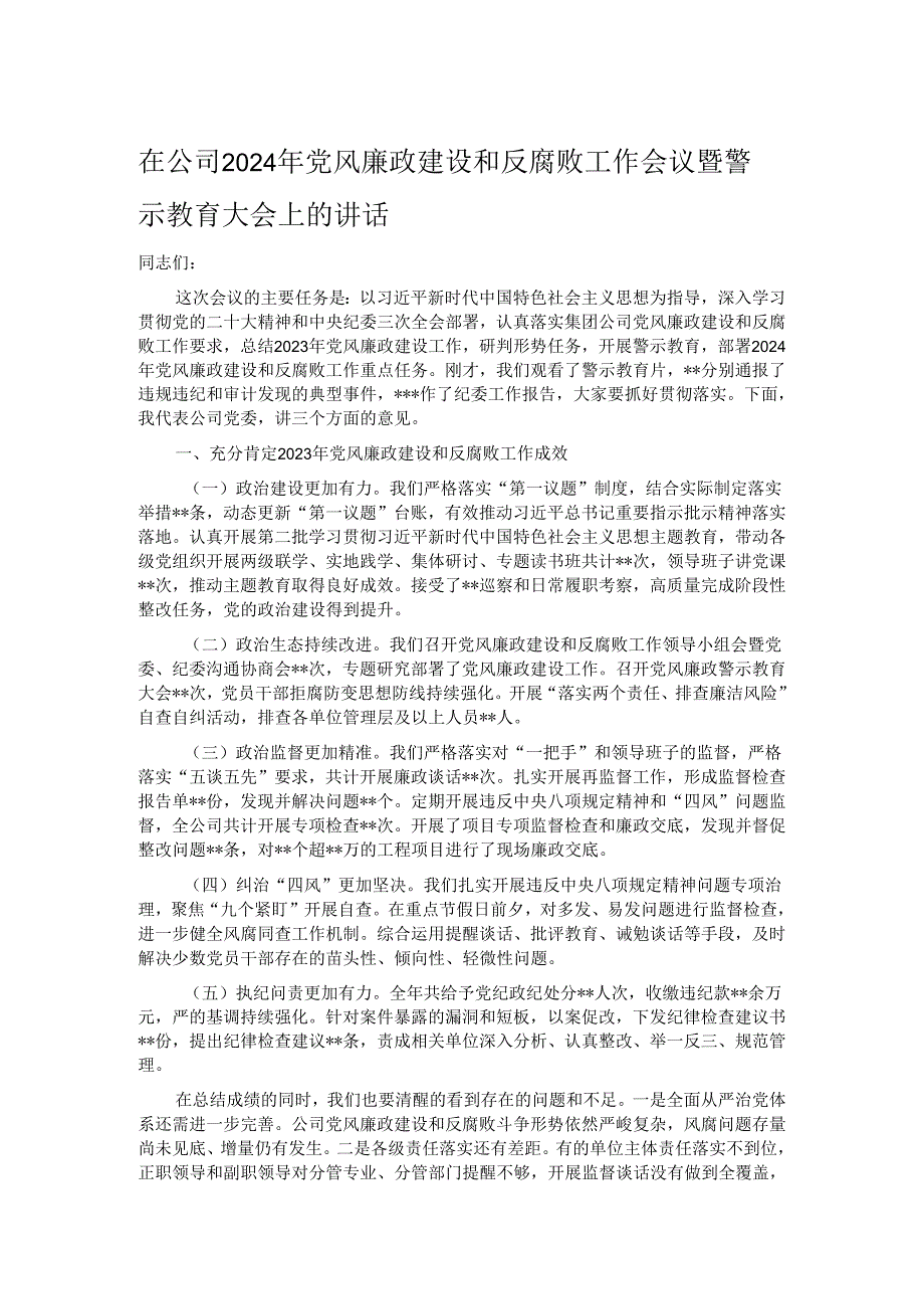 在公司2024年党风廉政建设和反腐败工作会议暨警示教育大会上的讲话.docx_第1页