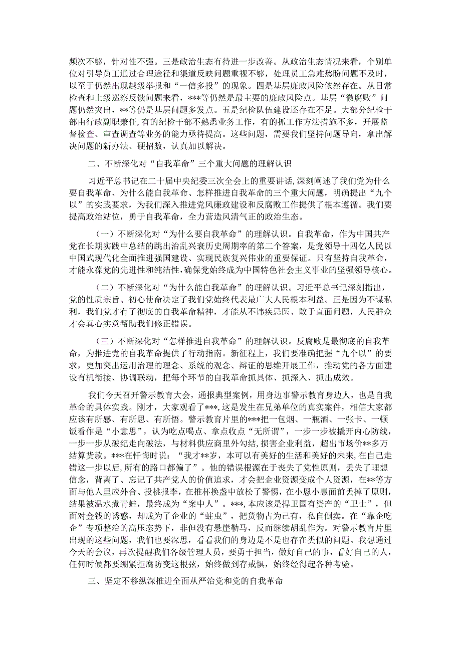 在公司2024年党风廉政建设和反腐败工作会议暨警示教育大会上的讲话.docx_第2页