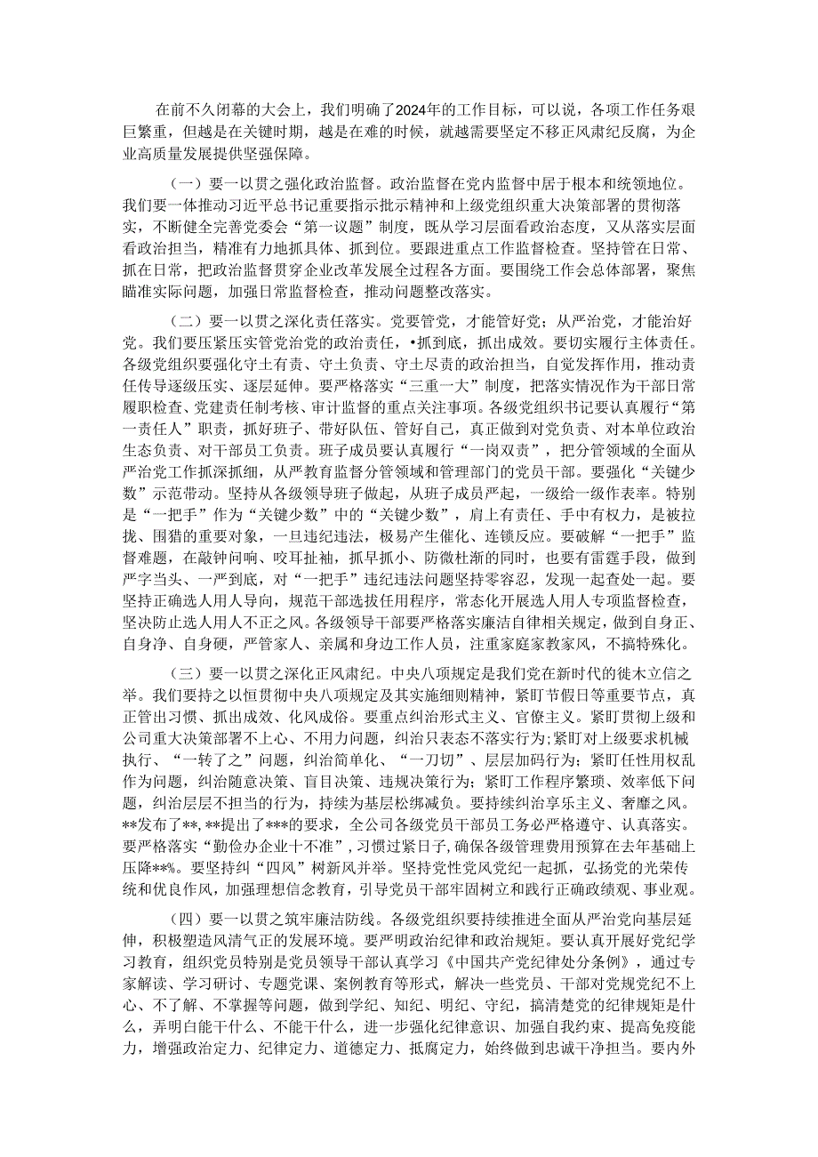 在公司2024年党风廉政建设和反腐败工作会议暨警示教育大会上的讲话.docx_第3页