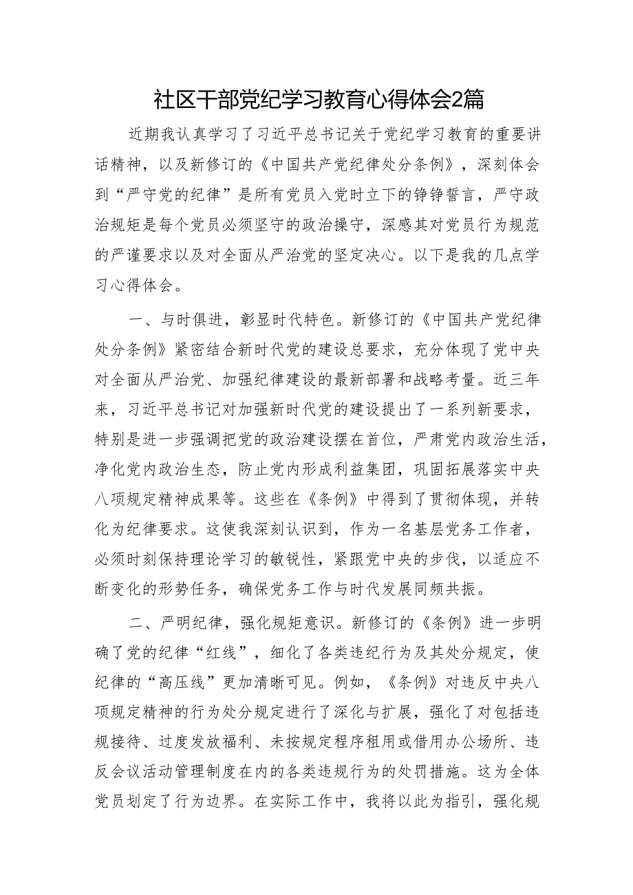 社区干部党纪学习教育心得体会2篇.docx_第1页