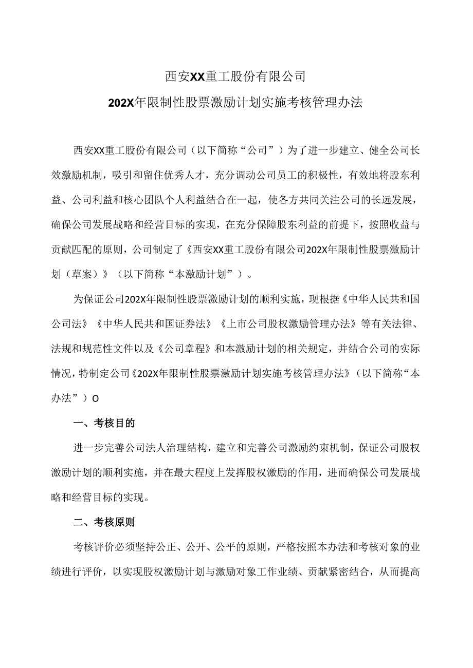 西安XX重工股份有限公司202X年限制性股票激励计划实施考核管理办法（2024年）.docx_第1页