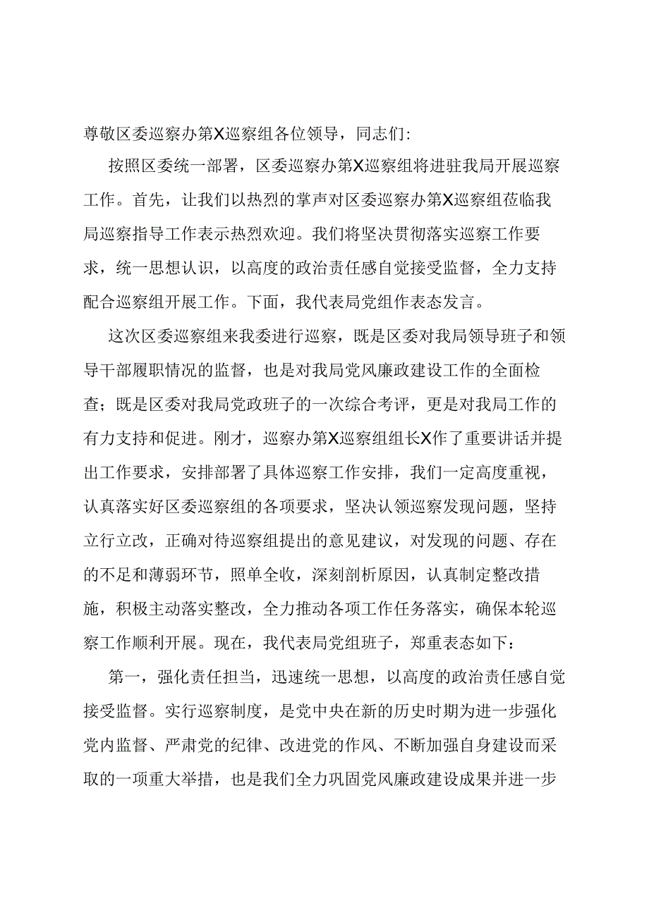 局党组书记在2024年巡察进驻工作动员会上的表态发言提纲.docx_第1页