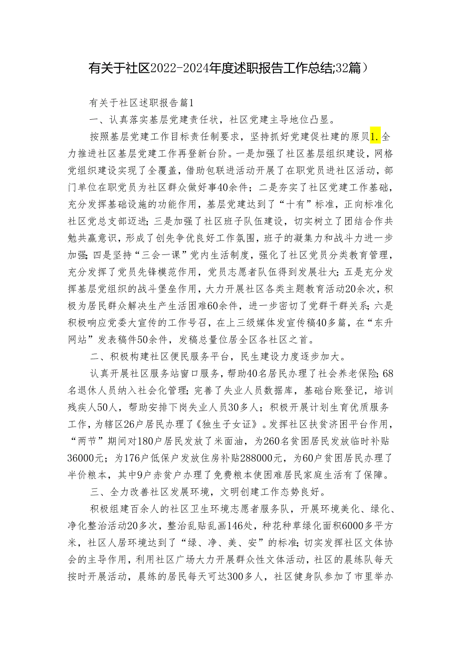 有关于社区2022-2024年度述职报告工作总结（32篇）.docx_第1页