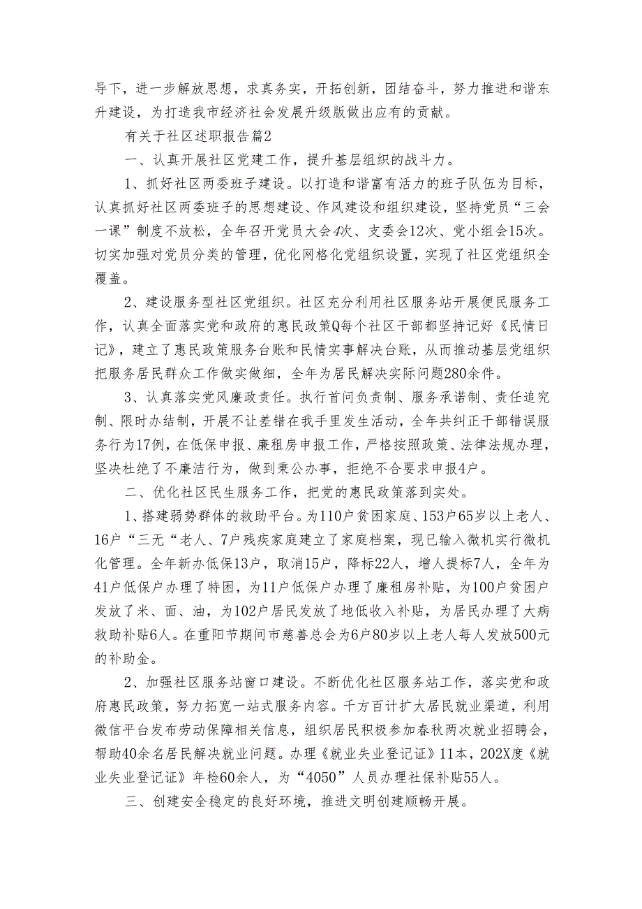 有关于社区2022-2024年度述职报告工作总结（32篇）.docx_第3页