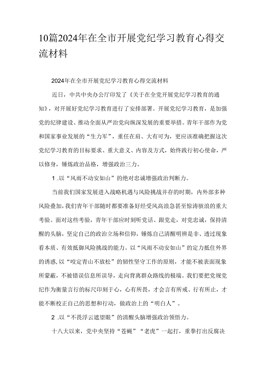 10篇2024年在全市开展党纪学习教育心得交流材料.docx_第1页