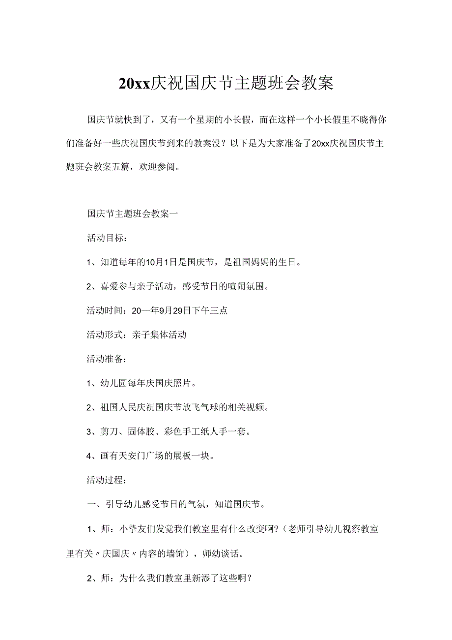 20xx欢庆国庆节主题班会教案.docx_第1页