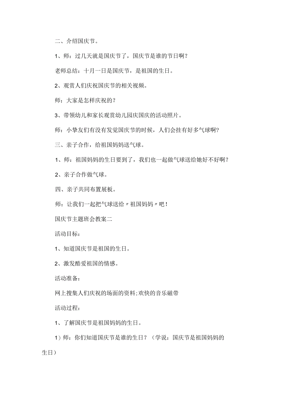 20xx欢庆国庆节主题班会教案.docx_第2页