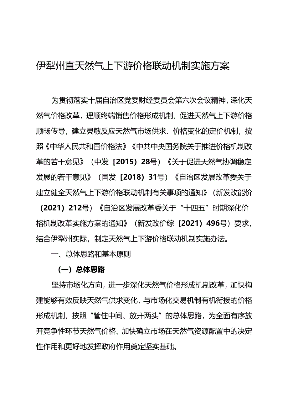 伊犁州直天然气上下游价格联动机制实施方案.docx_第1页