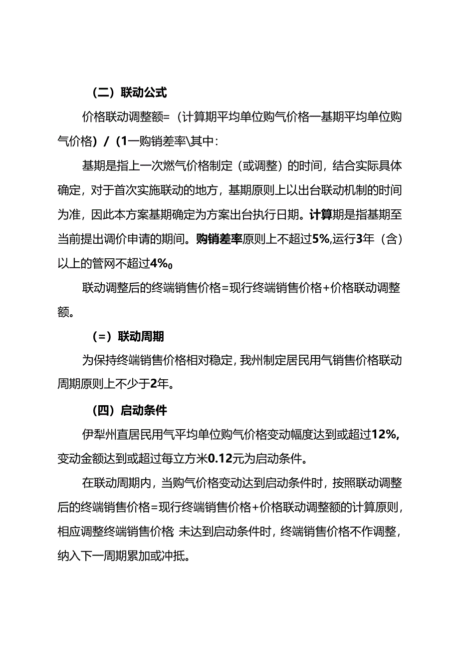 伊犁州直天然气上下游价格联动机制实施方案.docx_第3页