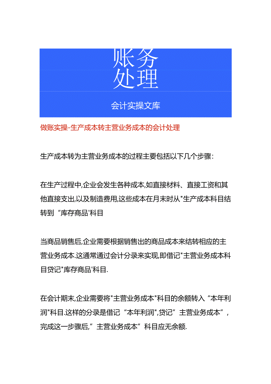 做账实操-生产成本转主营业务成本的会计处理.docx_第1页