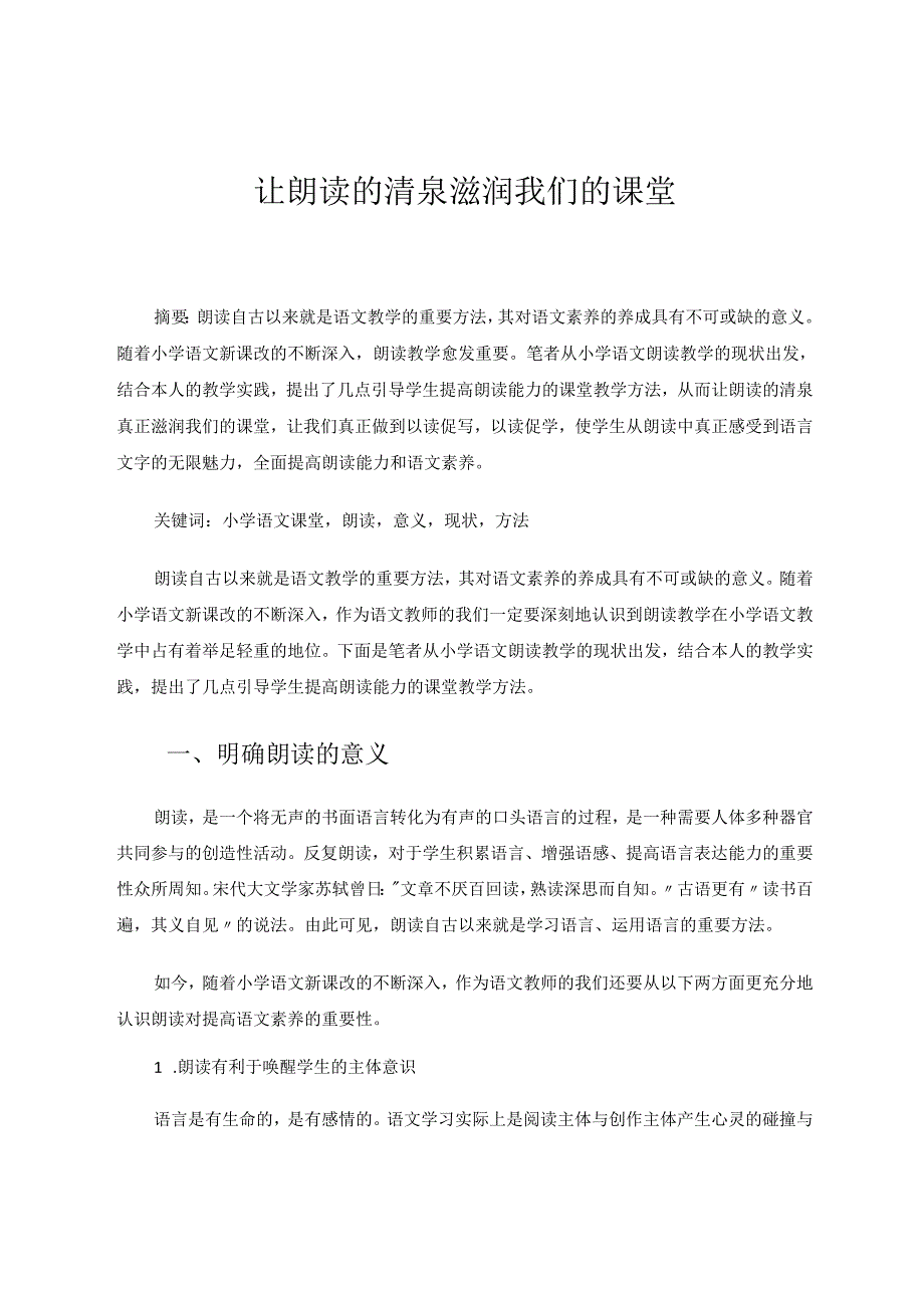 让朗读的清泉滋润我们的课堂 论文.docx_第1页