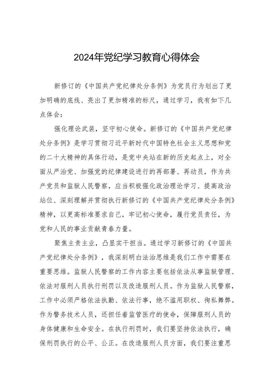 2024年党纪学习教育关于新修改版中国共产党纪律处分条例的学习心得体会十四篇.docx_第1页