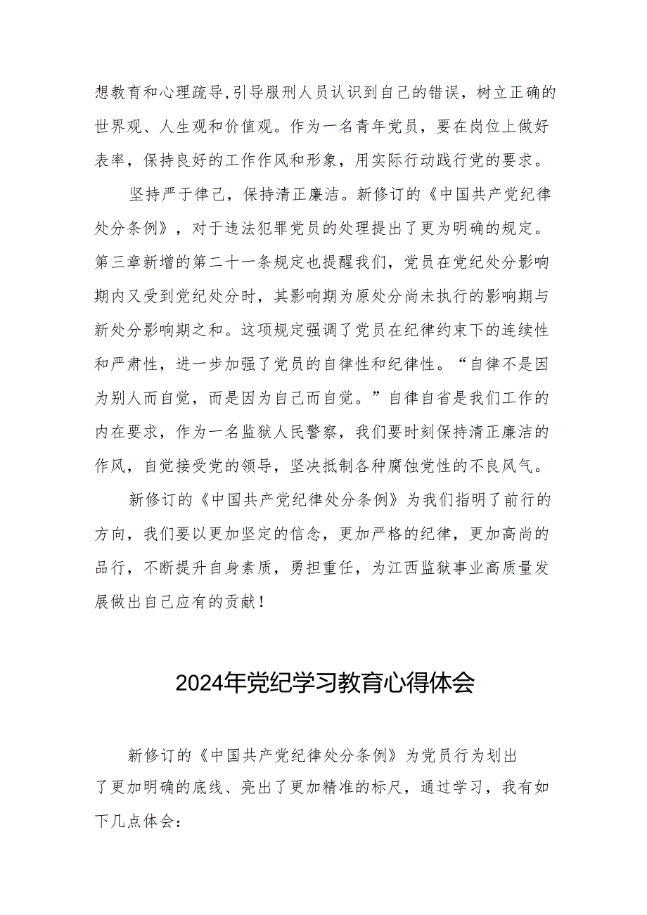 2024年党纪学习教育关于新修改版中国共产党纪律处分条例的学习心得体会十四篇.docx_第2页