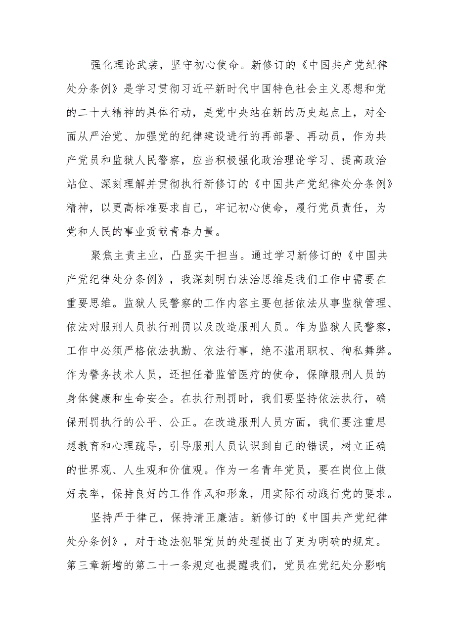 2024年党纪学习教育关于新修改版中国共产党纪律处分条例的学习心得体会十四篇.docx_第3页