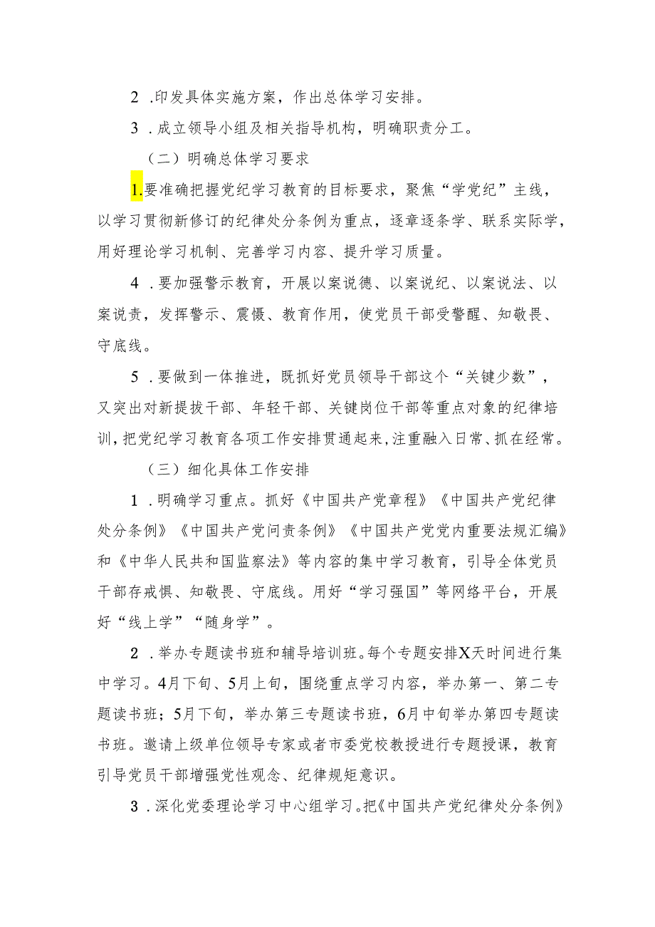 2024年党纪学习教育方案及计划 3篇.docx_第2页