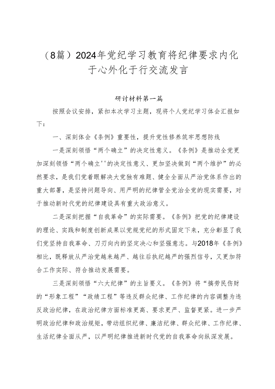 （8篇）2024年党纪学习教育将纪律要求内化于心外化于行交流发言.docx_第1页