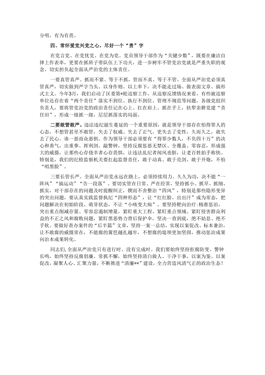 在2024年全区领导干部警示教育大会上的讲话.docx_第3页