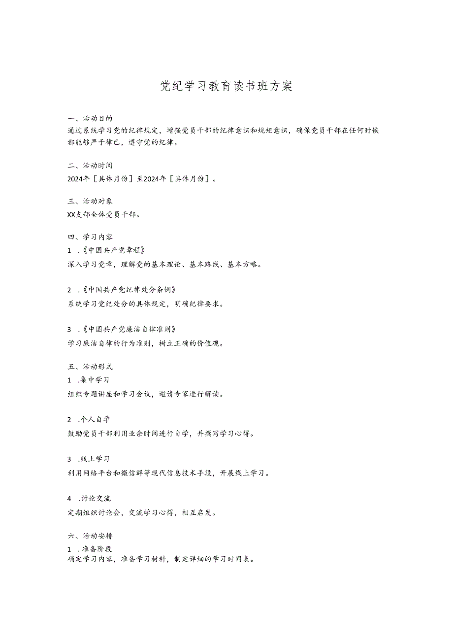 党纪学习教育读书班方案.docx_第1页