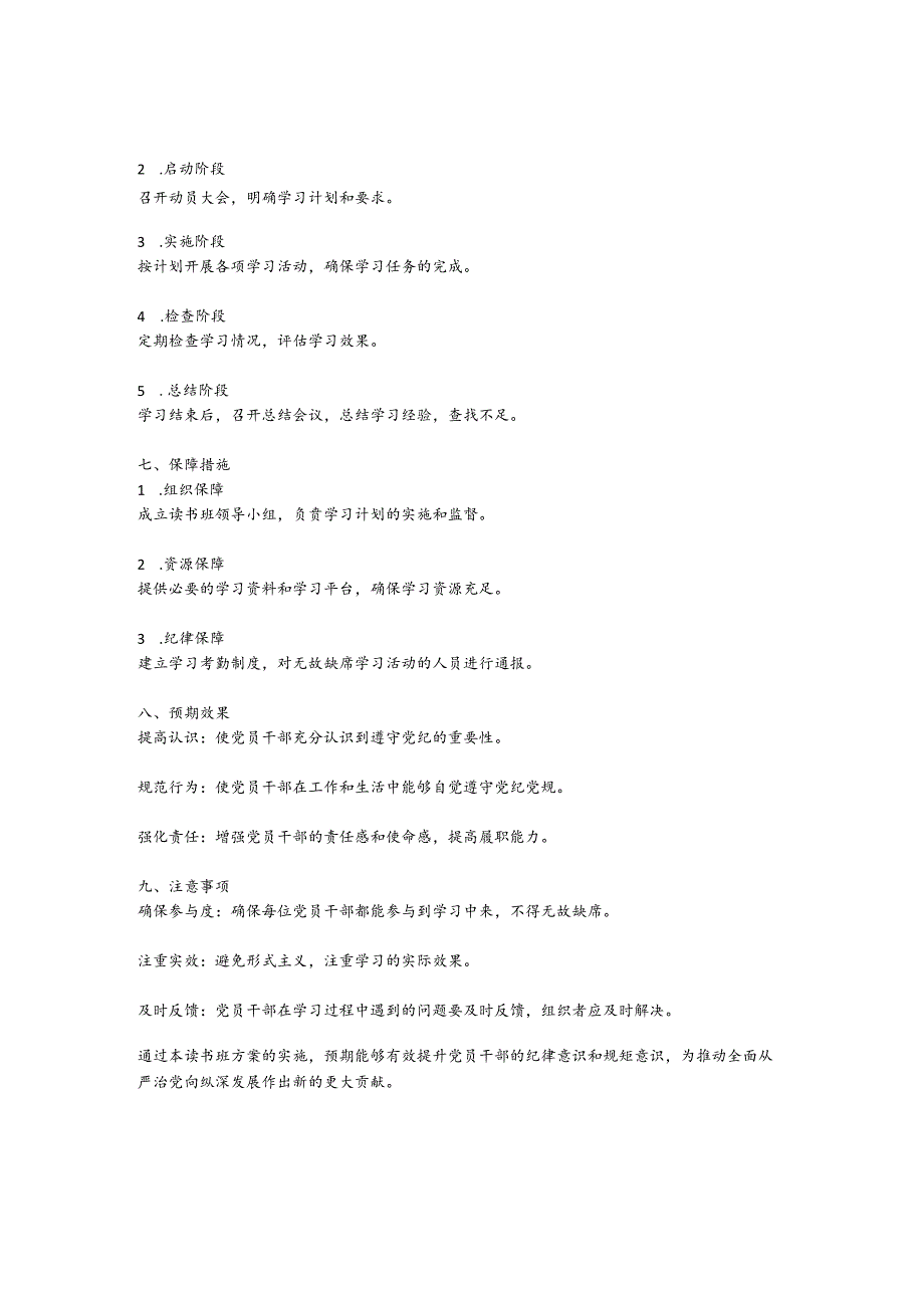 党纪学习教育读书班方案.docx_第2页