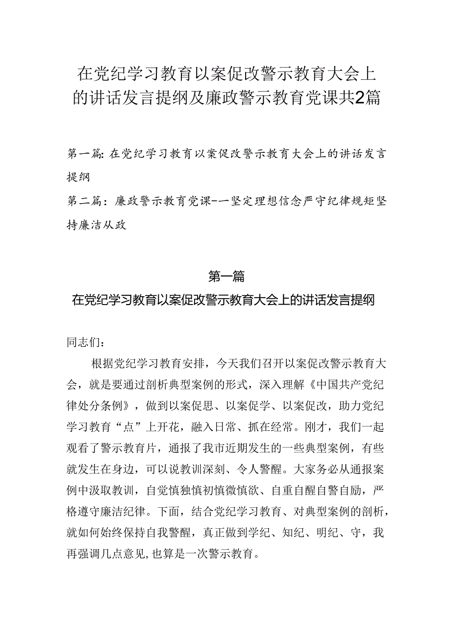 在2024党纪学习教育以案促改警示教育大会上的讲话发言提纲及廉政警示教育党课共2篇.docx_第1页