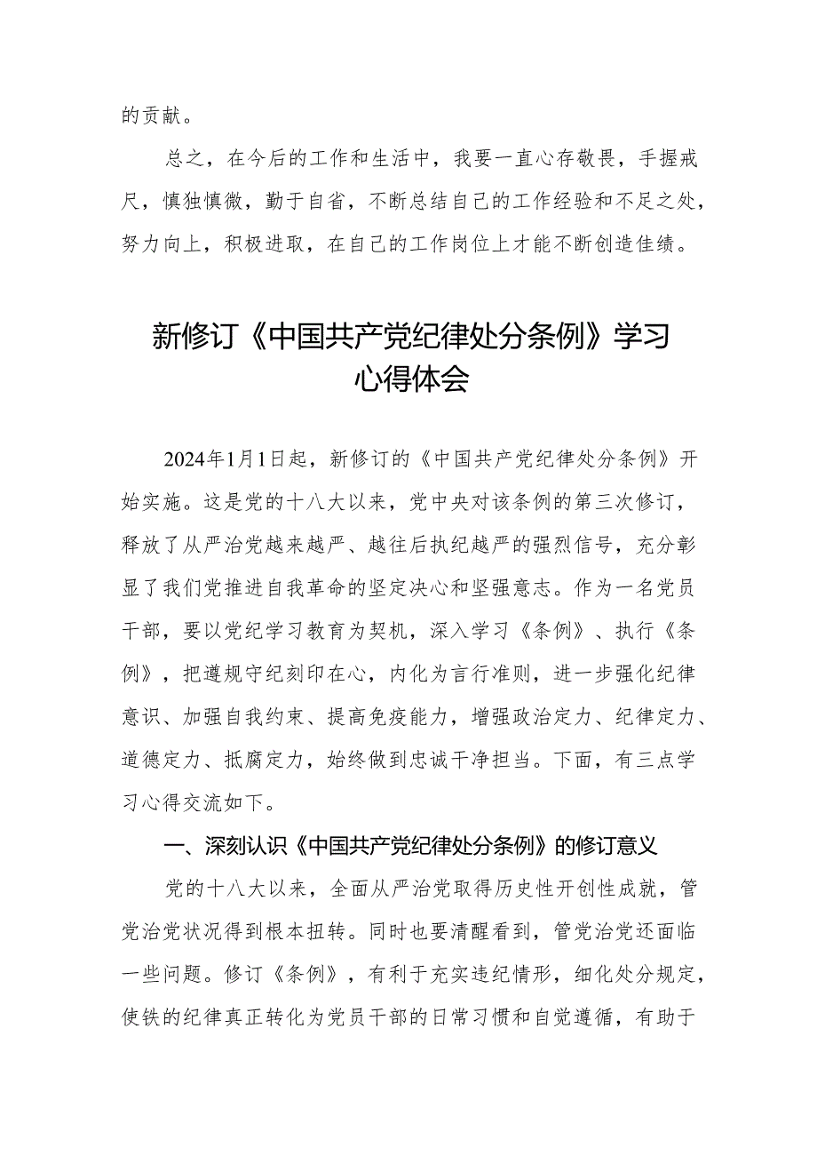 学习2024新版中国共产党纪律处分条例心得体会九篇.docx_第3页