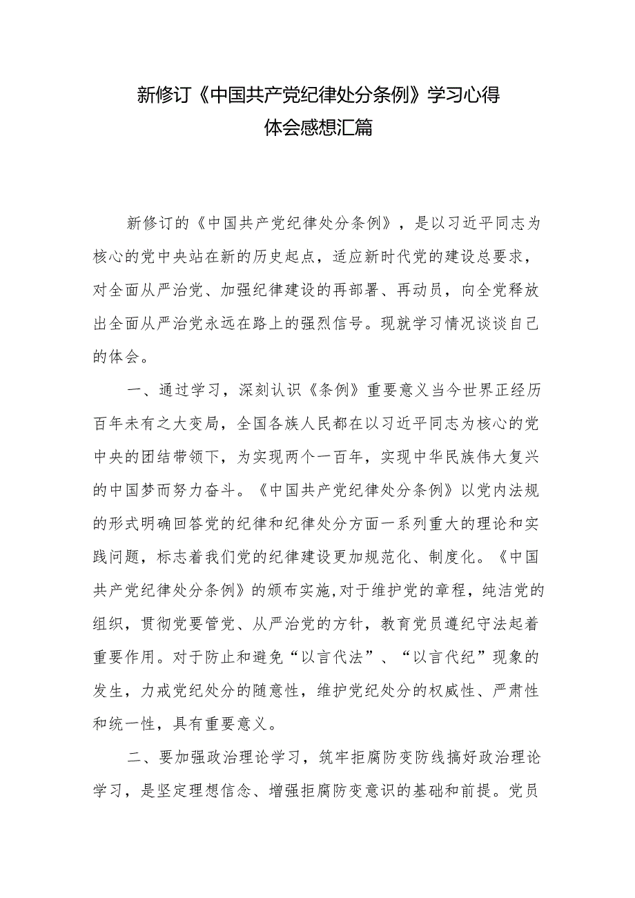 新修订《中国共产党纪律处分条例》学习心得体会感想汇篇.docx_第1页