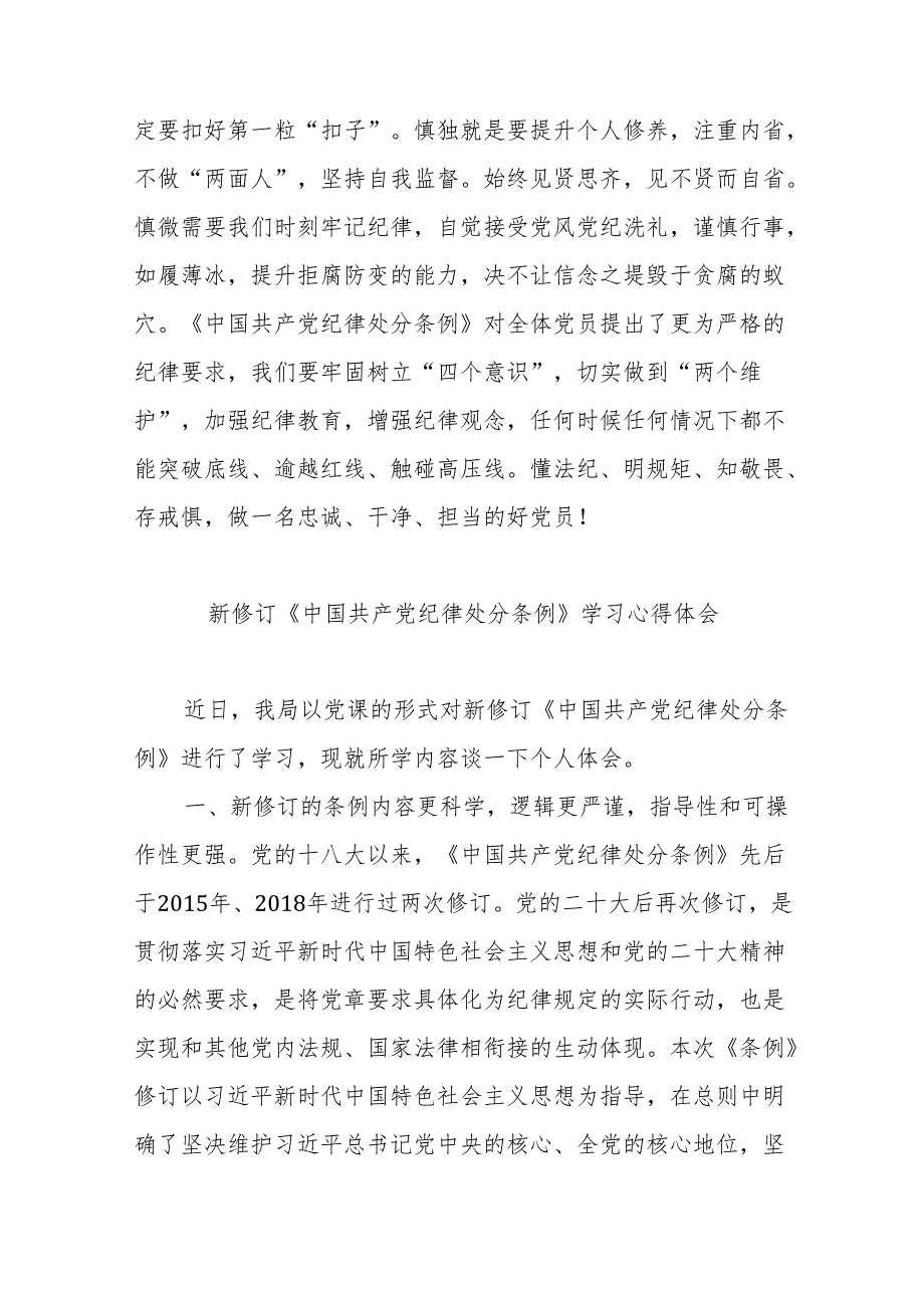 新修订《中国共产党纪律处分条例》学习心得体会感想汇篇.docx_第3页