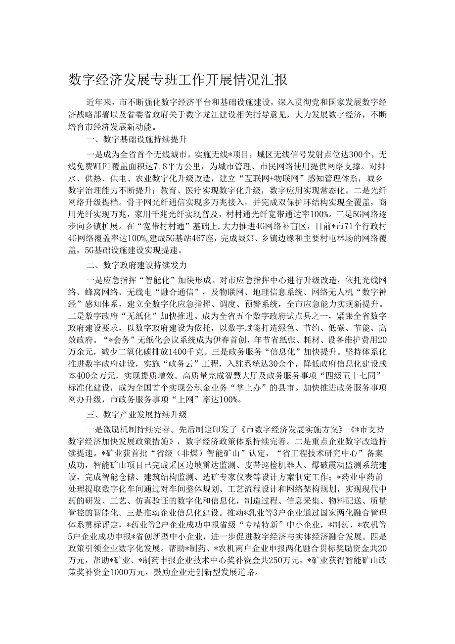 数字经济发展专班工作开展情况汇报.docx_第1页