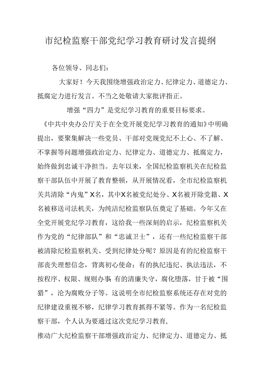 市纪检监察干部党纪学习教育研讨发言提纲.docx_第1页