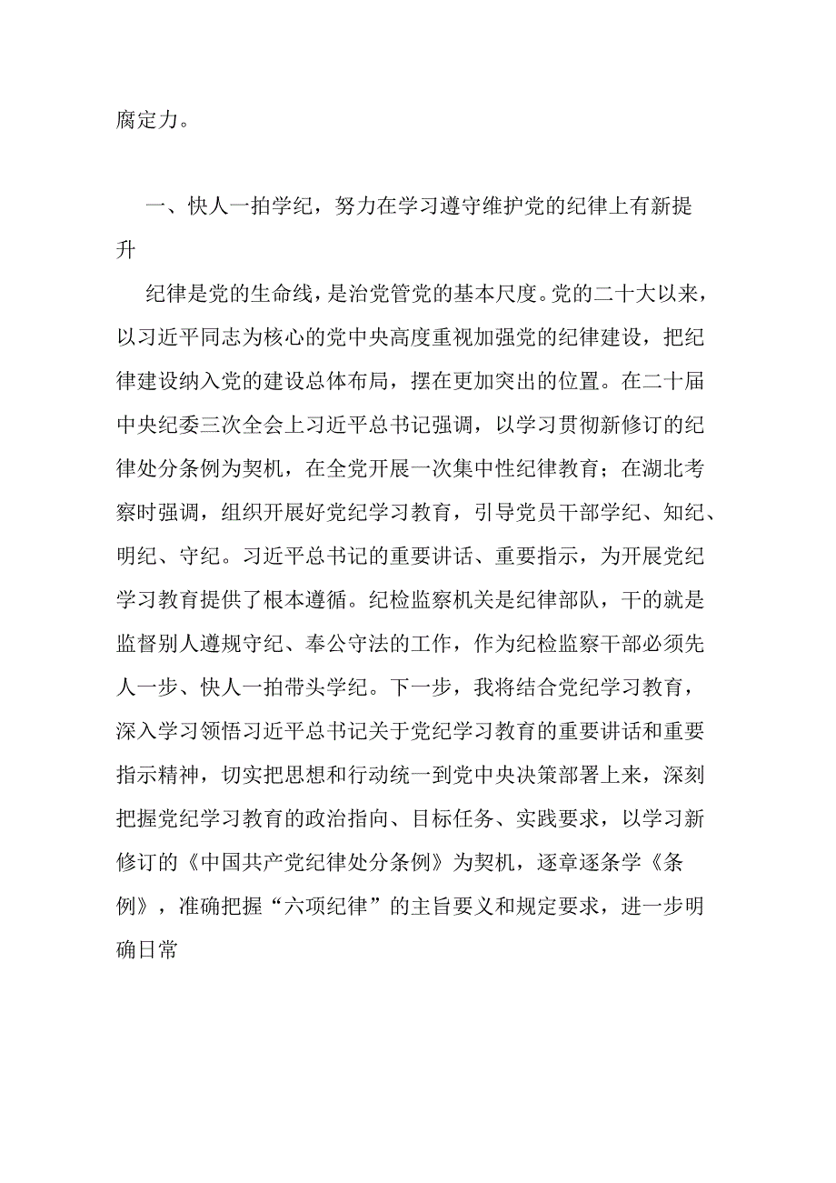 市纪检监察干部党纪学习教育研讨发言提纲.docx_第2页