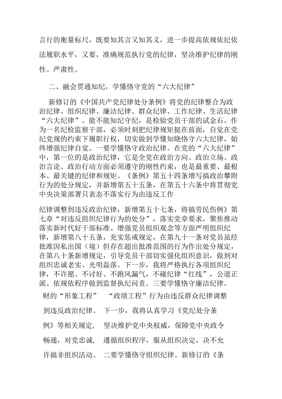 市纪检监察干部党纪学习教育研讨发言提纲.docx_第3页