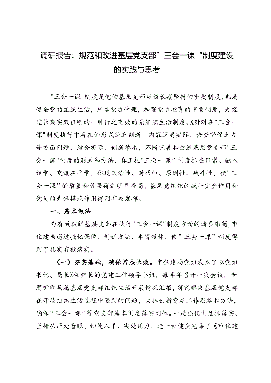 2024年调研报告：规范和改进基层党支部“三会一课”制度建设的实践与思考.docx_第1页