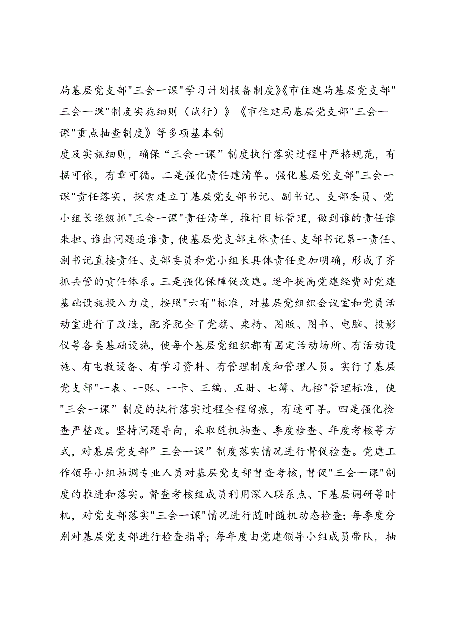 2024年调研报告：规范和改进基层党支部“三会一课”制度建设的实践与思考.docx_第2页