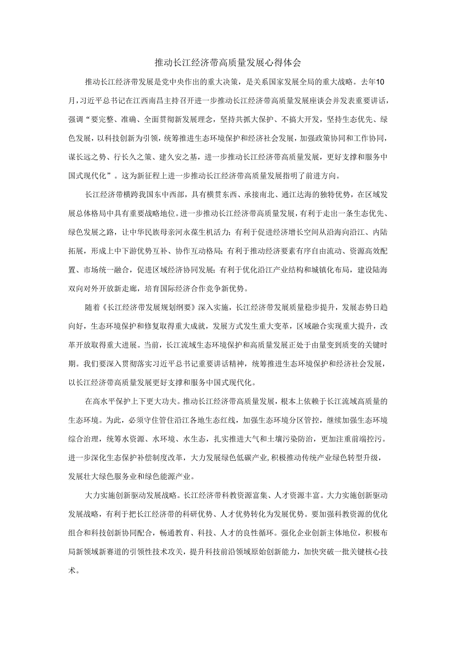 推动长江经济带高质量发展心得体会.docx_第1页