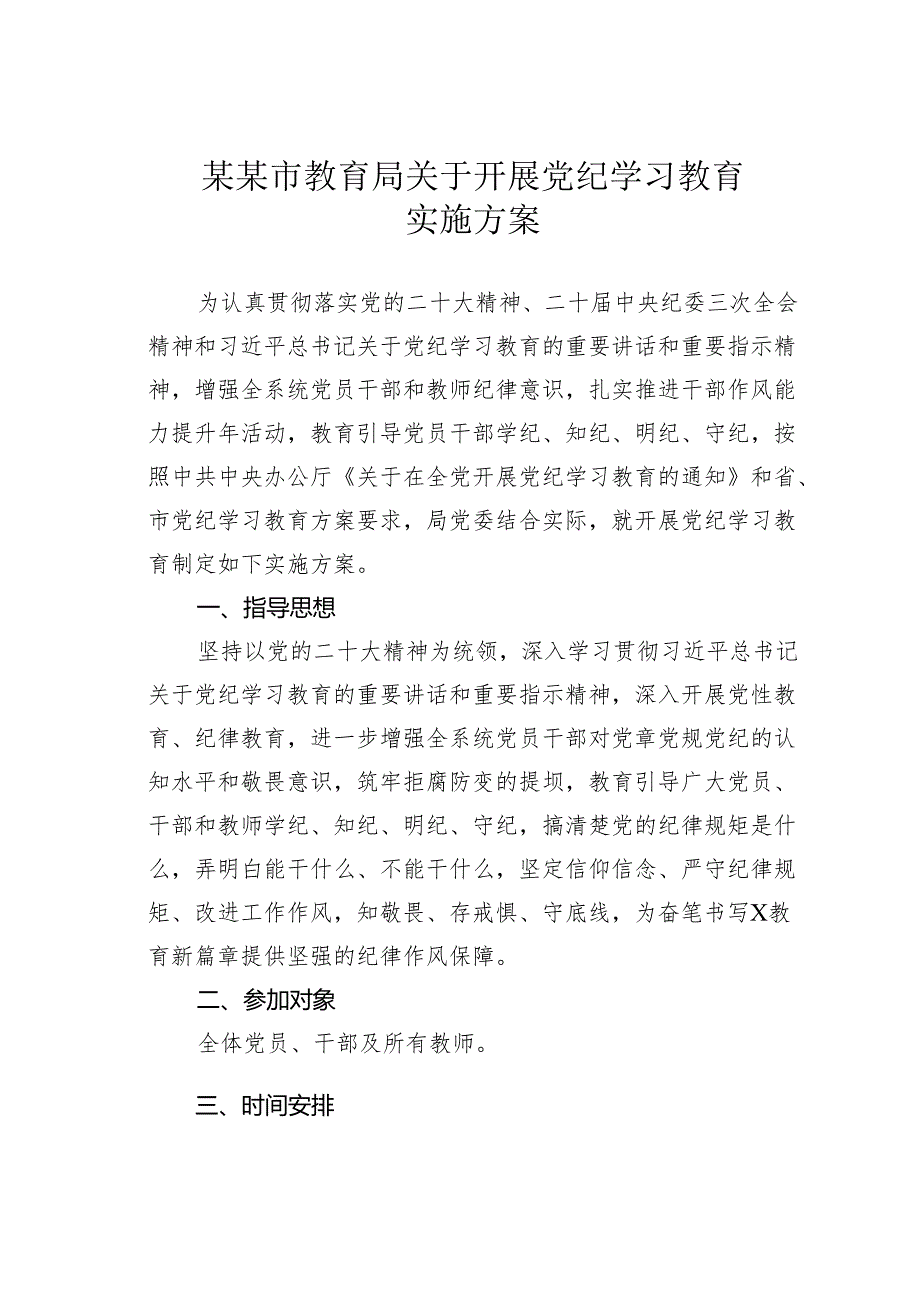 某某市教育局关于开展党纪学习教育实施方案.docx_第1页