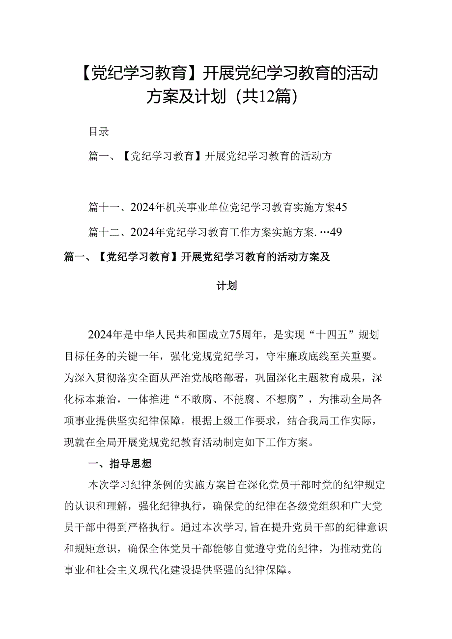 【党纪学习教育】开展党纪学习教育的活动方案及计划12篇（详细版）.docx_第1页